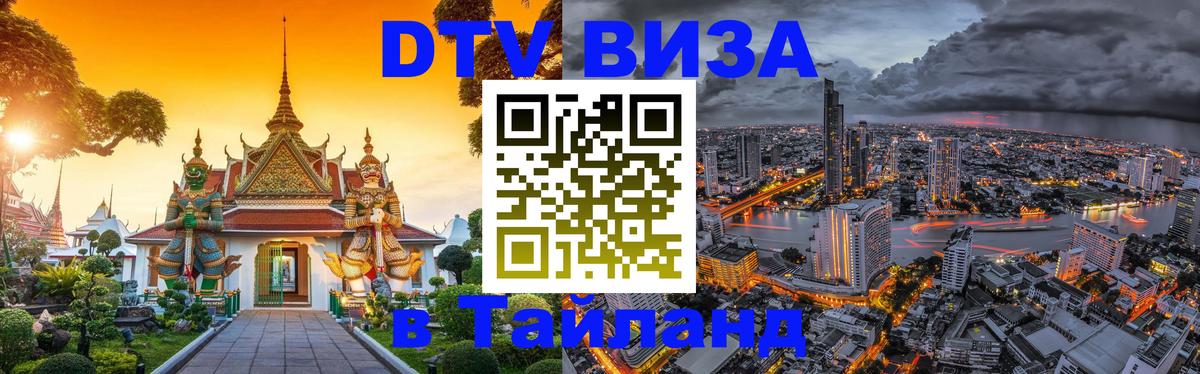 Стоимость и условия DTV визы — оформление в Таиланд под ключ - 