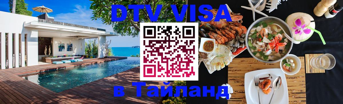 Как сделать DTV визу в Тайланд Бейрут 