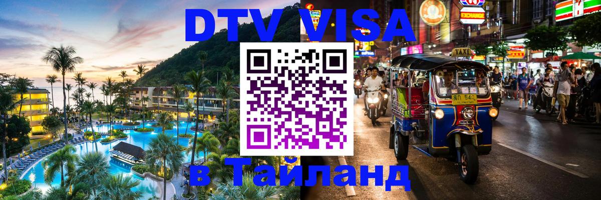 Как сделать DTV визу в Тайланд 
